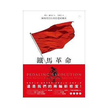鐵馬革命:如何用自行車打造好城市