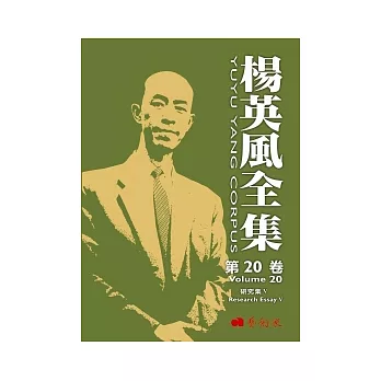 楊英風全集 第二十卷:研究集V