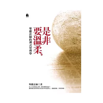 是非要溫柔:聖嚴法師的禪式管理學