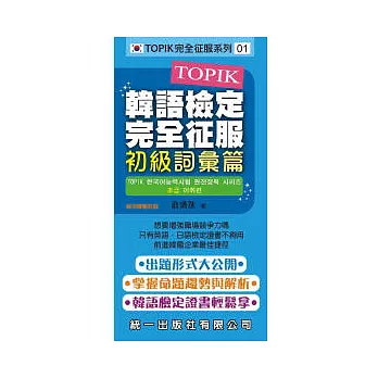 TOPIK韓語檢定完全征服:初級詞彙篇(附2張MP3+練習本)