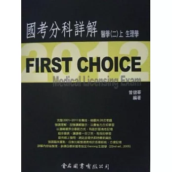 First Choice國考分科詳解:醫學(二)上冊生理學