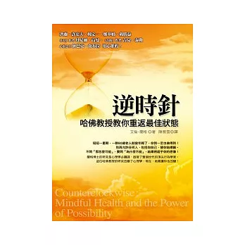 逆時針:哈佛教授教你重返最佳狀態