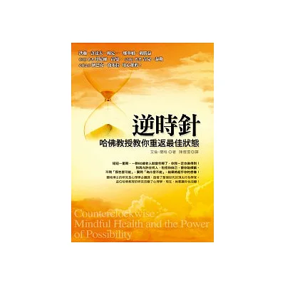 逆時針:哈佛教授教你重返最佳狀態