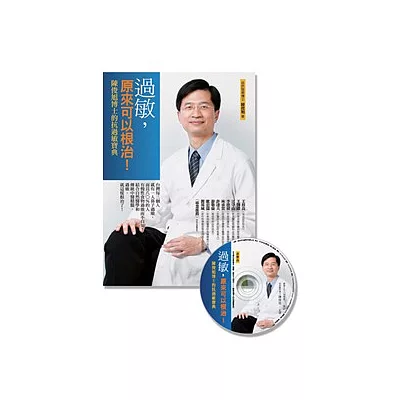過敏,原來可以根治!:陳俊旭博士的抗過敏寶典(回饋版)(平裝書+1CD)