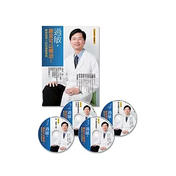 過敏,原來可以根治!:陳俊旭博士的抗過敏寶典(套裝版)(平裝書+4CD)