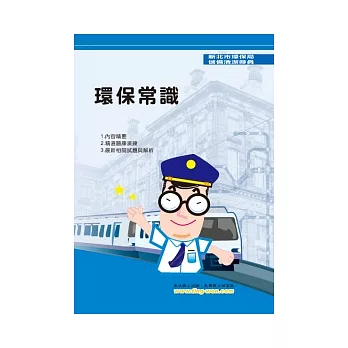 環保常識(4版)