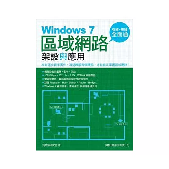 Windows 7 區域網路架設與應用:有線無線全面通