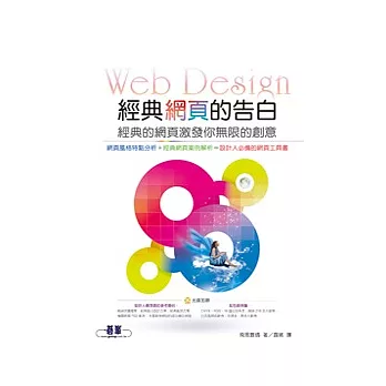 經典網頁的告白:經典的網頁激發你無限的創意(附DVD)
