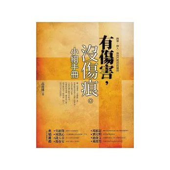 有傷害,沒傷痕小組手冊