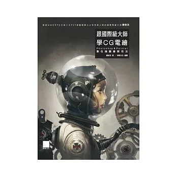 跟國際級大師學CG電繪:Photoshop&Painter 數位插圖繪製技法
