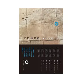 記憶的群島:建築大師在想什麼?