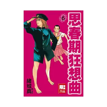 思春期狂想曲(06)