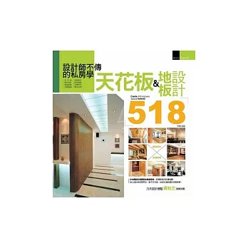 設計師不傳的私房學:天花板&地板設計518