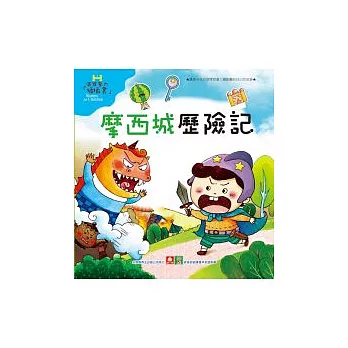 魔力插插書:摩西城歷險記