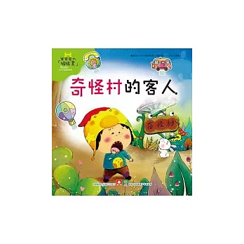魔力插插書:奇怪村的客人