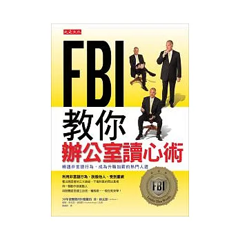 FBI教你辦公室讀心術:精通非言語行為,成為升職加薪的熱門人選