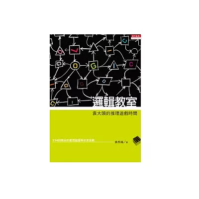 邏輯教室:袁大頭的推理遊戲時間