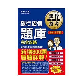 101年最新大改版!銀行招考題庫完全攻略