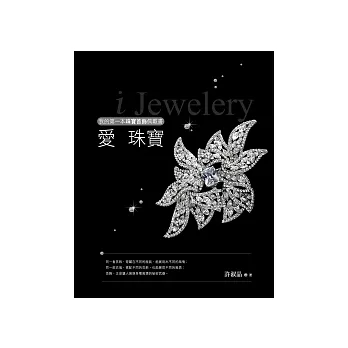 愛珠寶:我的第一本珠寶首飾佩戴書
