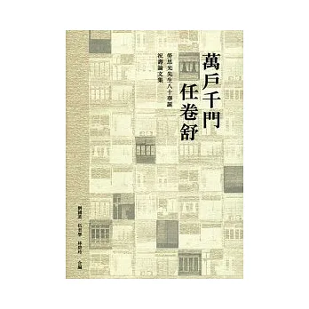 萬戶千門任卷舒:勞思光先生八十華誕祝壽論文集