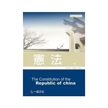 憲法 大學用書系列