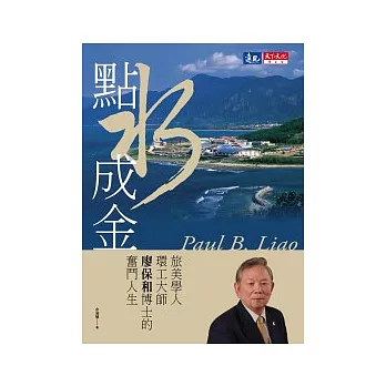 點水成金:旅美學人環工大師廖保和博士的奮鬥人生