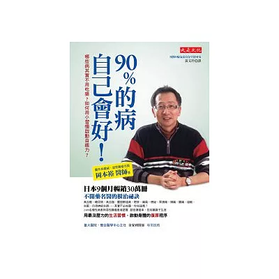 90%的病自己會好:哪些病其實不必吃藥?如何用小習慣啟動自癒力?