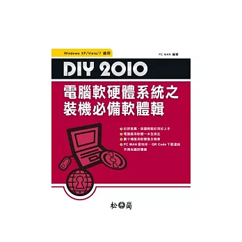 DIY 2010電腦軟硬體系統:裝機必備軟體輯