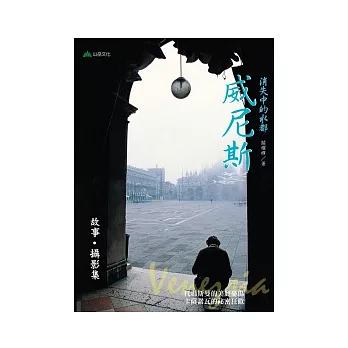消失中的水都:威尼斯故事.攝影集
