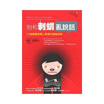 別和刺蝟亂說話:20個讓顧客開心買單的關鍵服務