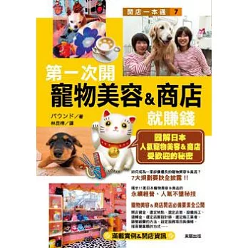 第一次開寵物美容&商店就賺錢