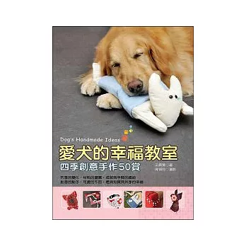 愛犬的幸福教室:四季創意手作50賞