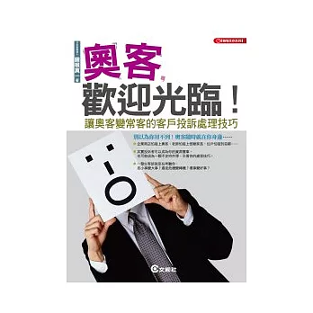 奧客,歡迎光臨!: 讓奧客變常客的客戶投訴處理技巧