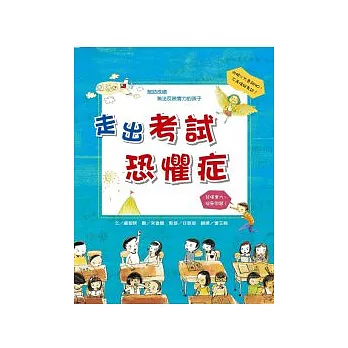 走出考試恐懼症