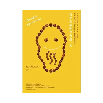 和蘇格拉底吃早餐,與傅柯一起跑步,跟著佛洛伊德去shopping,隨著彌爾去蹺班……哲學家教你學會過一天