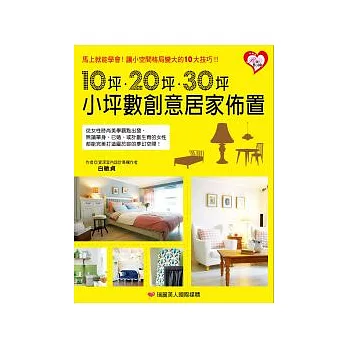 10坪.20坪.30坪 小坪數創意居家佈置
