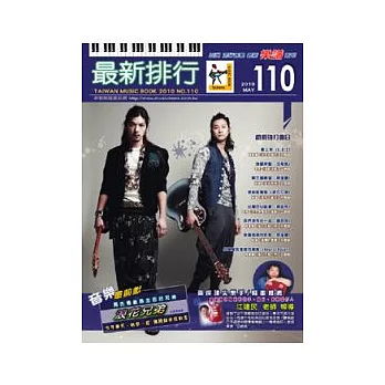 簡譜:最新排行 第110冊 (適用鋼琴、電子琴、吉他、Bass、爵士鼓等樂器)