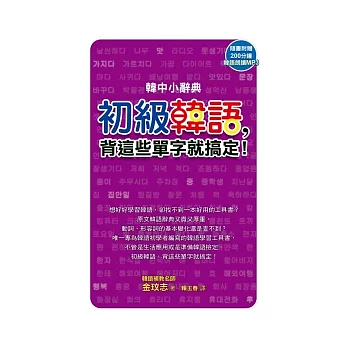 韓中小辭典:初級韓語,背這些單字就搞定!(附MP3)