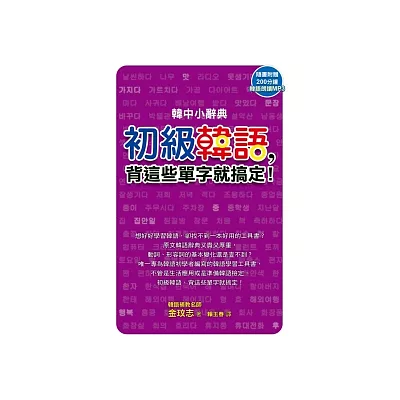 韓中小辭典:初級韓語,背這些單字就搞定!(附MP3)