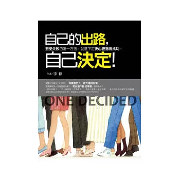 自己的出路,自己決定