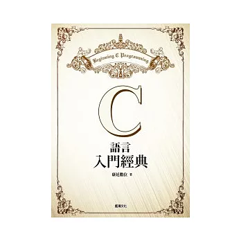 C語言入門經典(附光碟)