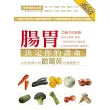 腸胃決定你的壽命! :自然食療大師歐陽英的健康配方