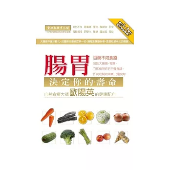 腸胃決定你的壽命! :自然食療大師歐陽英的健康配方