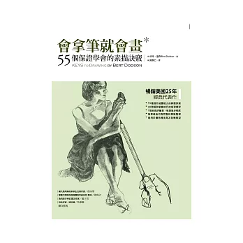 會拿筆就會畫:55個保證學會的素描訣竅