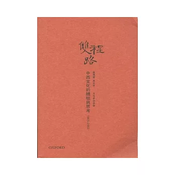 雙程路:中西文化的體驗與思考1963-2003