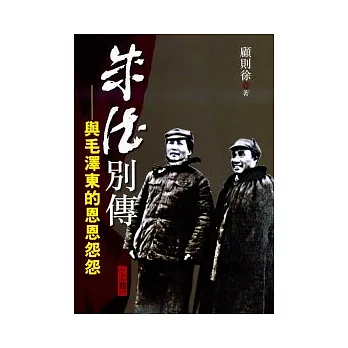 朱德別傳:與毛澤東的恩恩怨怨(上下)