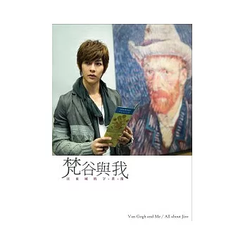 梵谷與我:汪東城的字.畫.像