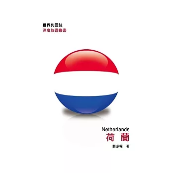 世界列國誌:荷蘭
