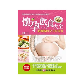 懷孕飲食大全:給媽媽的全方位飲食