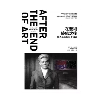 在藝術終結之後:當代藝術與歷史藩籬